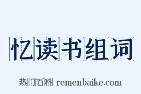 忆读书组词是什么意思的图片